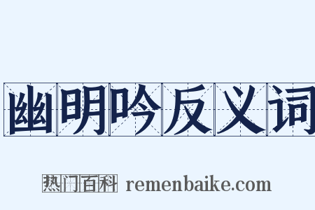 幽明吟反义词是什么意思的图片